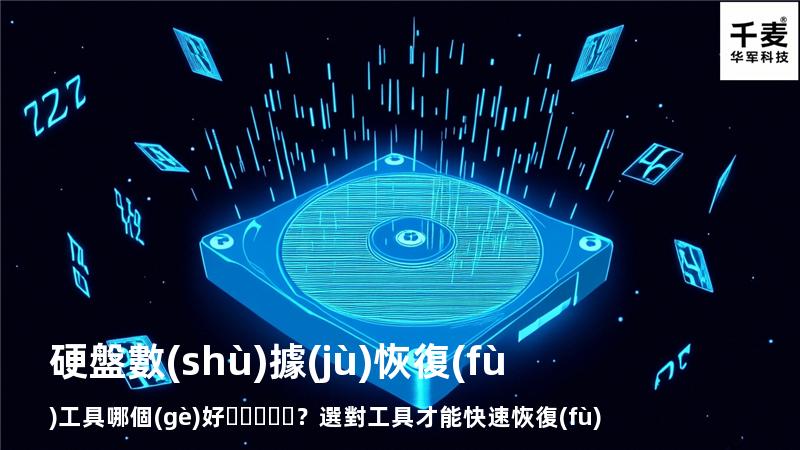 硬盤數(shù)據(jù)恢復(fù)工具哪個(gè)好？選對工具才能快速恢復(fù)數(shù)據(jù)